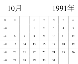 1991年日历